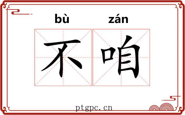 不咱 不咱
