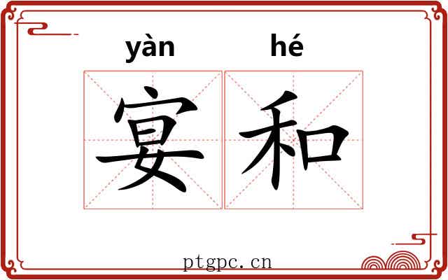 宴和