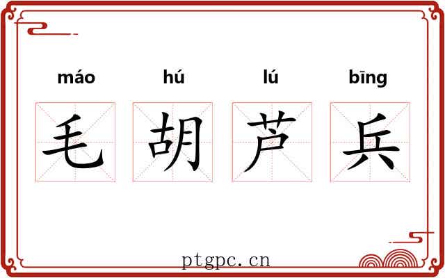毛胡芦兵 毛胡芦兵
