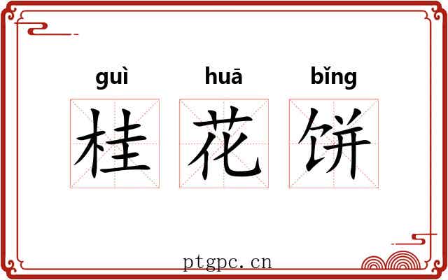 桂花饼
