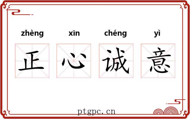 正心诚意