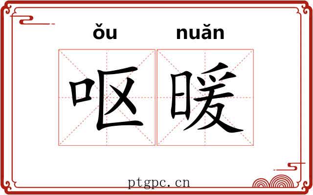 呕暖
