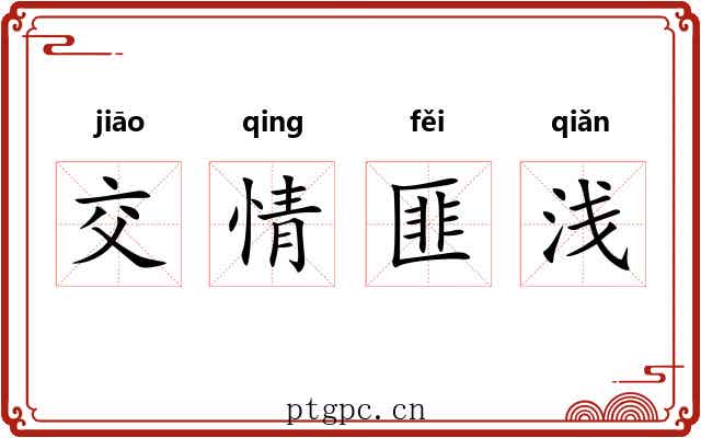 交情匪浅