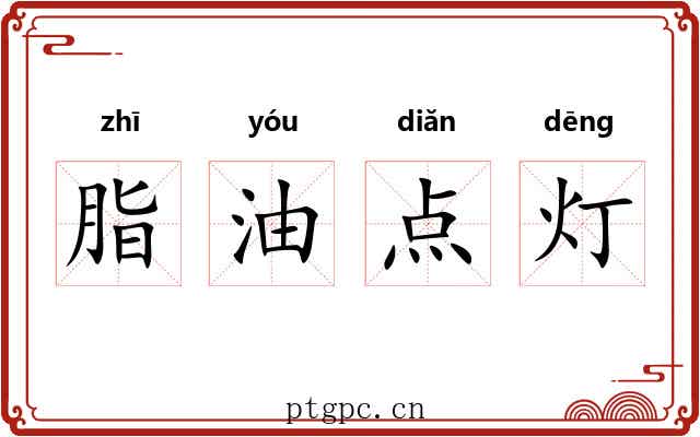 脂油点灯