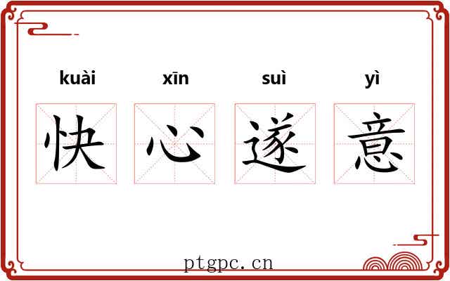 快心遂意