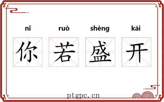 你若盛开