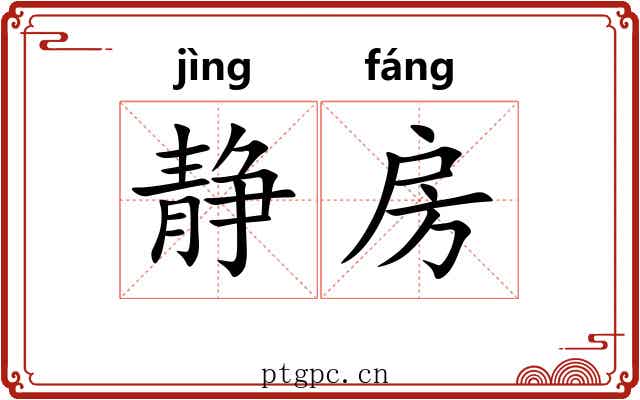 静房