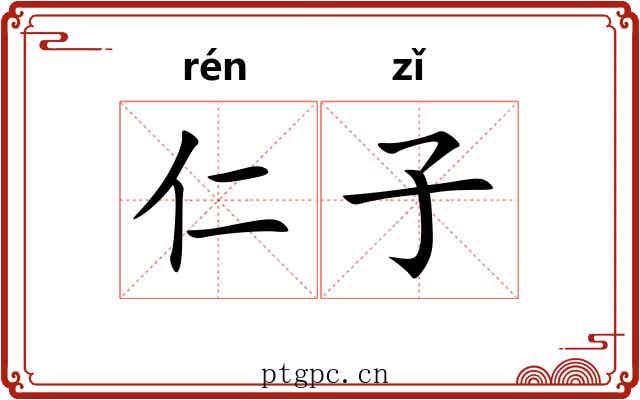 仁子 仁子