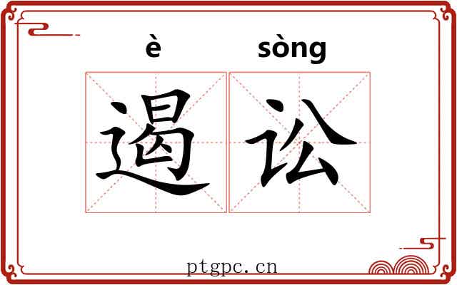 遏讼