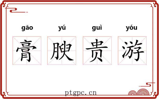 膏腴贵游 膏腴贵游