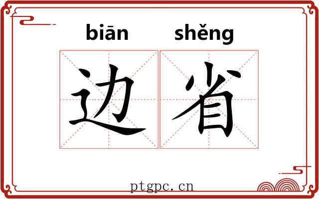 边省