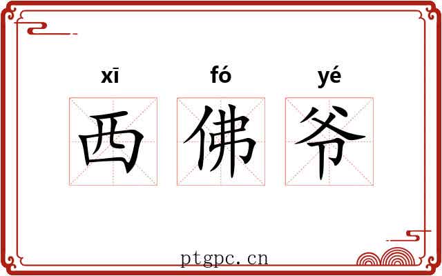 西佛爷