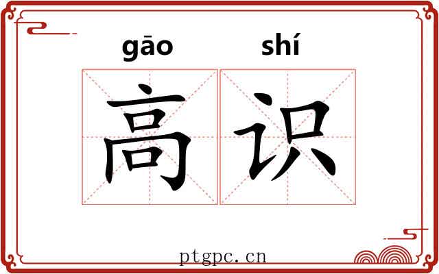 高识