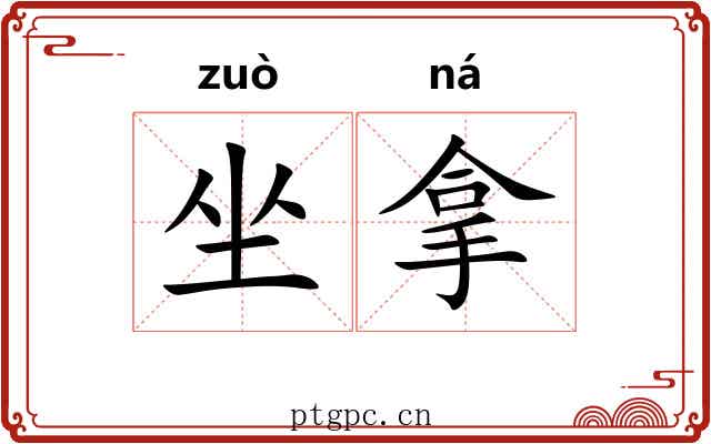 坐拿