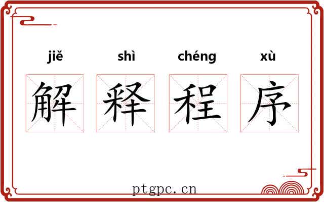 解释程序