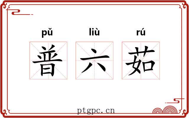 普六茹 普六茹