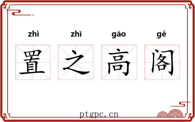 置之高阁 置之高阁