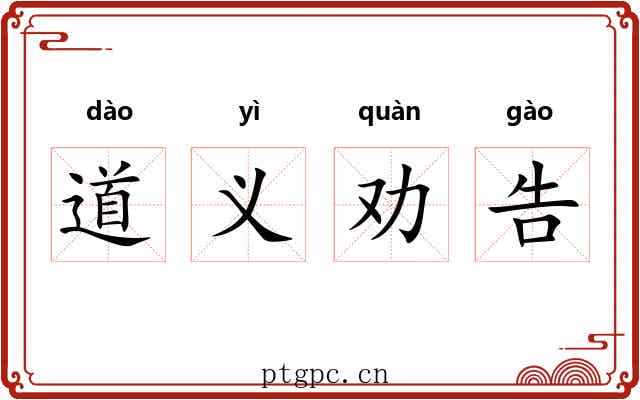 道义劝告