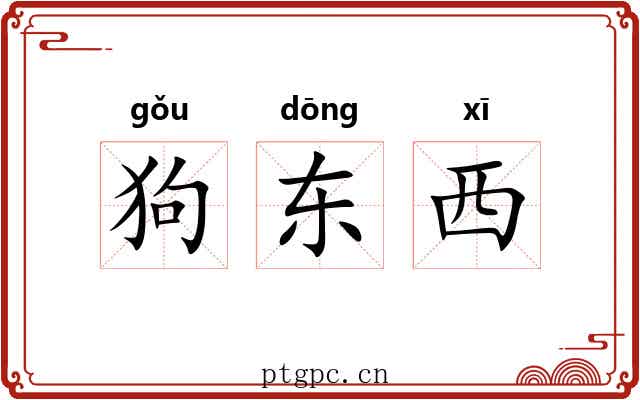 狗东西