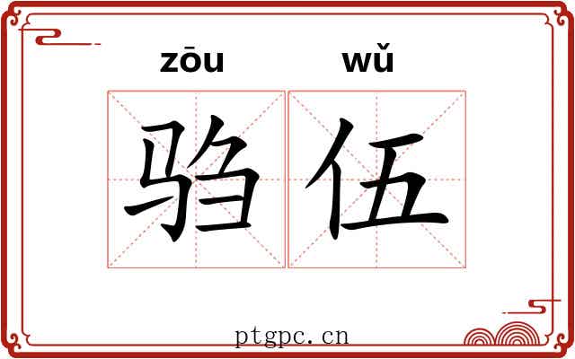 驺伍