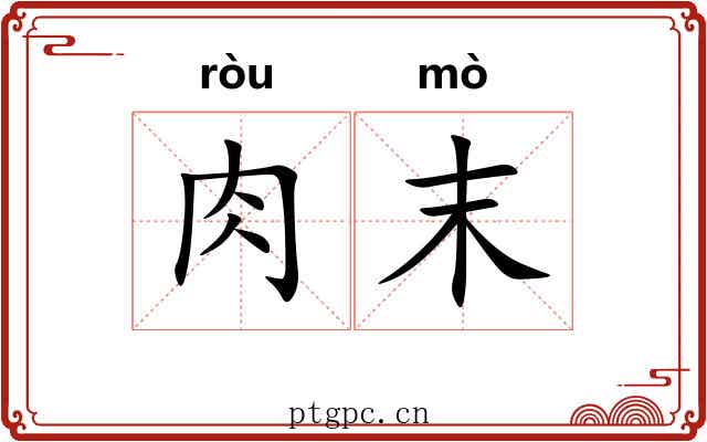 肉末
