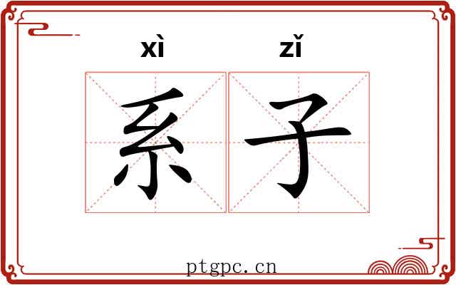 系子