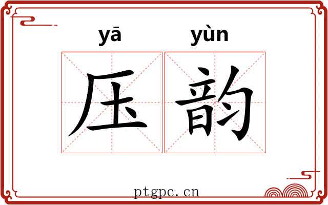压韵