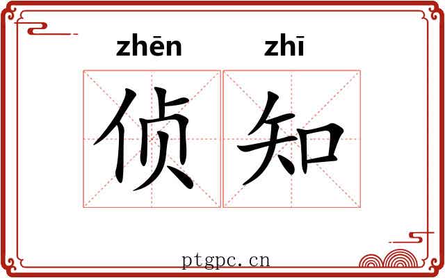 侦知