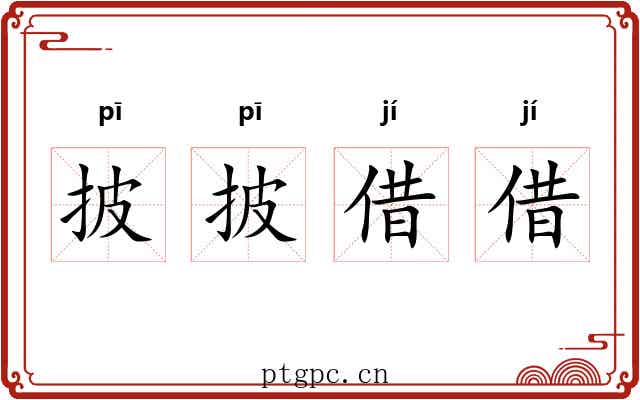披披借借