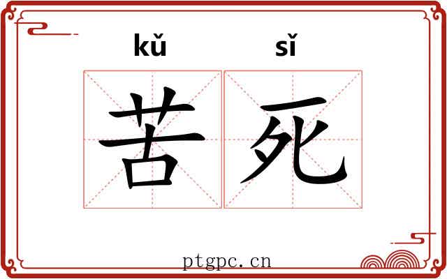 苦死 苦死