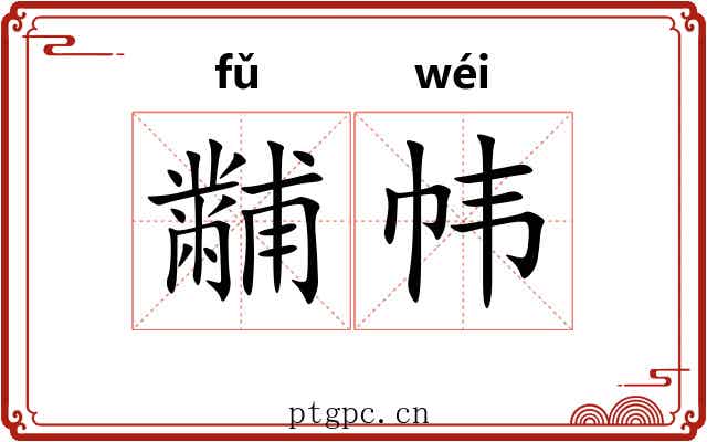 黼帏
