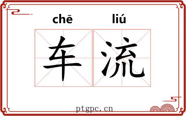 车流 车流