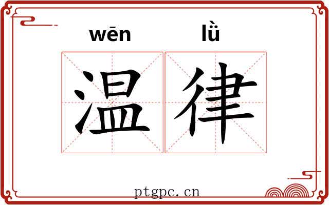 温律