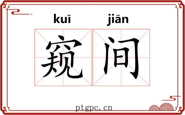 窥间 窥间