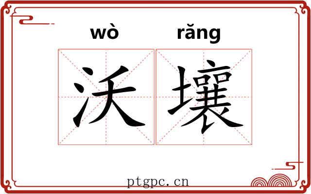 沃壤