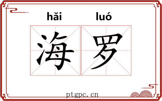 海罗 海罗