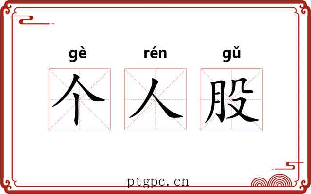 个人股