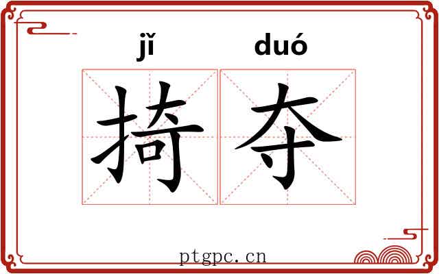 掎夺