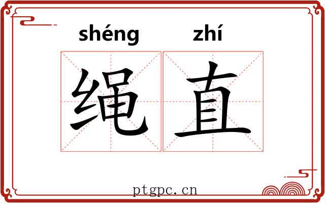 绳直