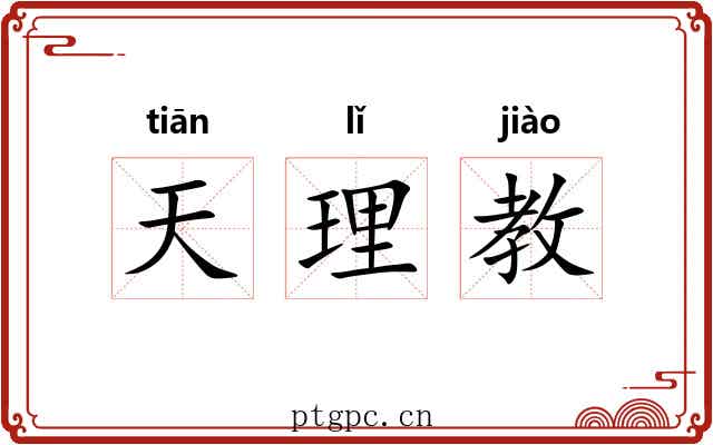 天理教