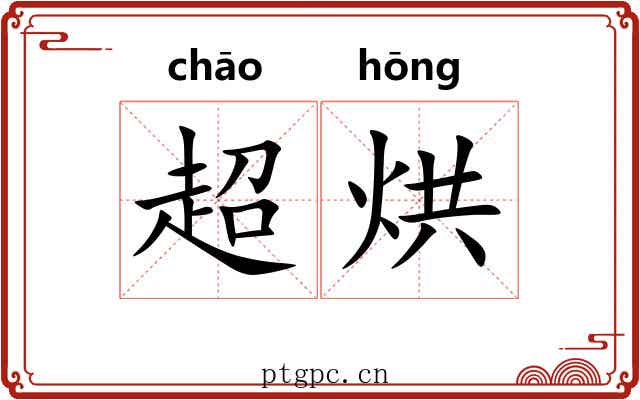 超烘