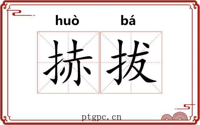 捇拔
