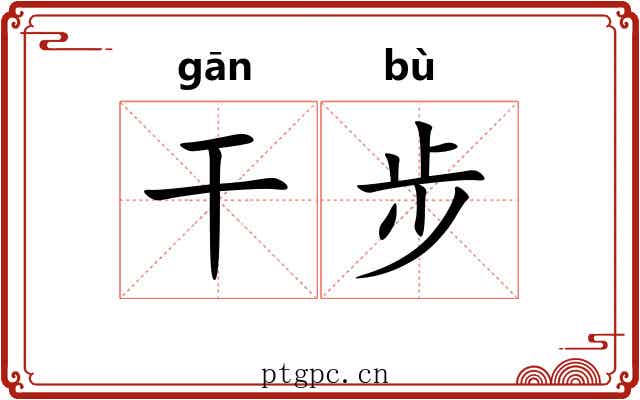 干步