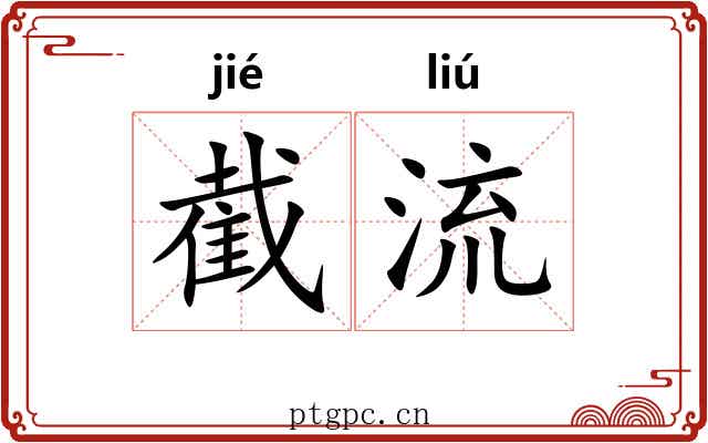 截流