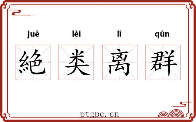 絶类离群 絶类离群