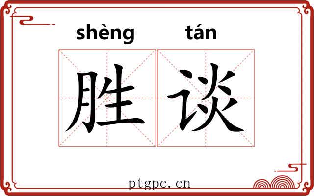 胜谈