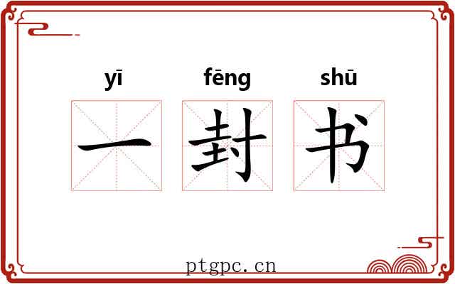 一封书 一封书