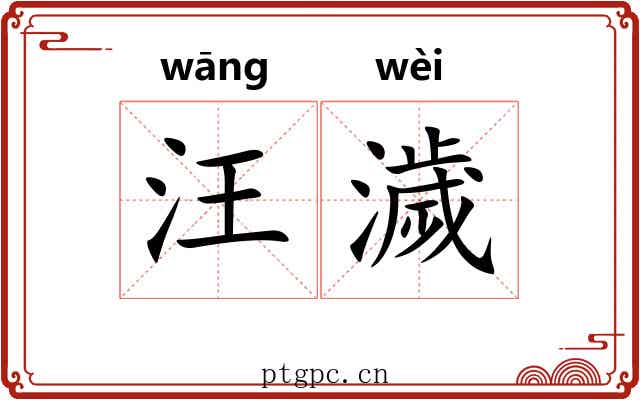 汪濊