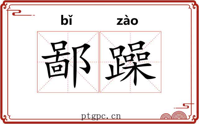 鄙躁