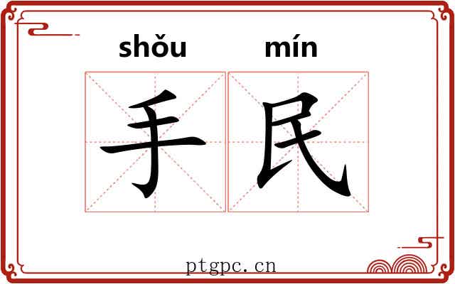 手民